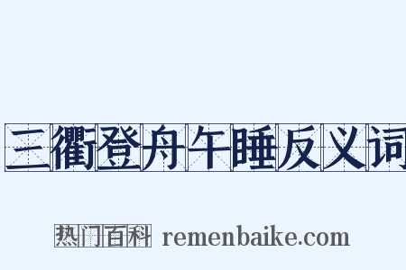 三衢登舟午睡反义词是什么意思的图片